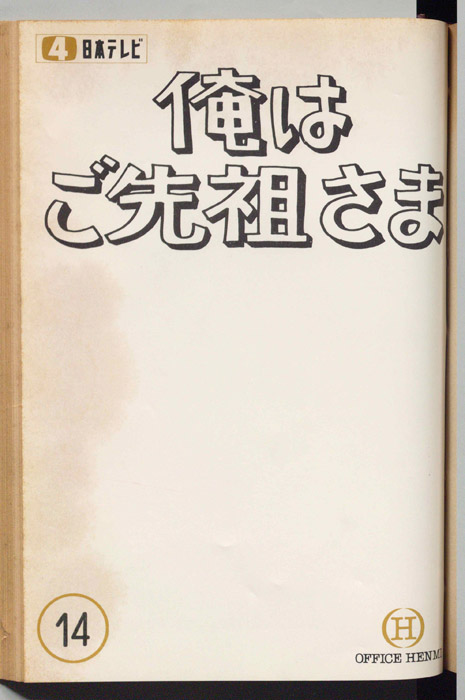 俺はご先祖さま