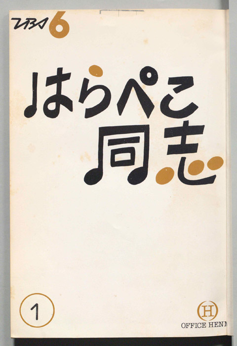 はらぺこ同志
