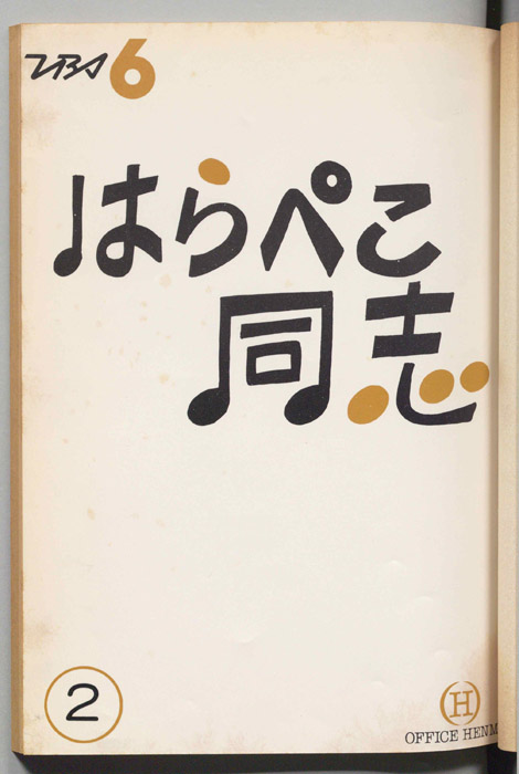 はらぺこ同志