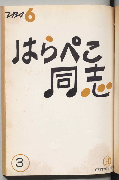 はらぺこ同志