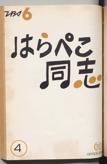 はらぺこ同志