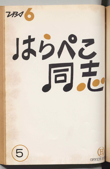 はらぺこ同志