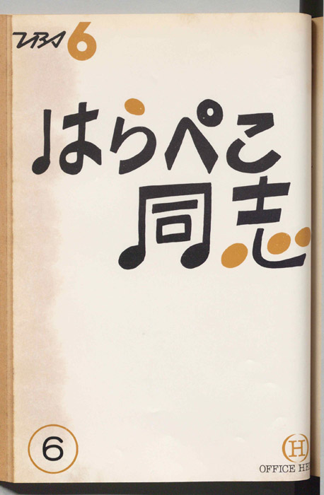 はらぺこ同志
