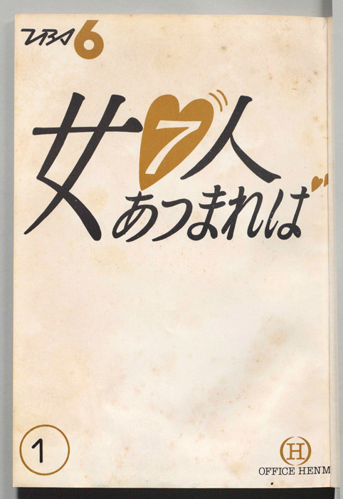 女７人あつまれば
