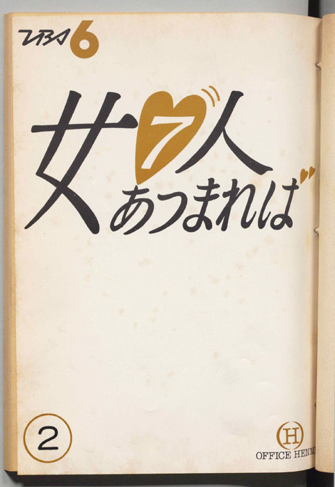 女７人あつまれば