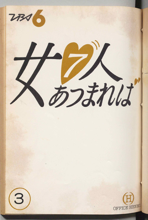 女７人あつまれば