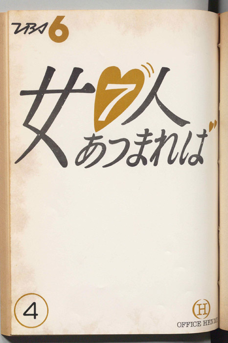 女７人あつまれば