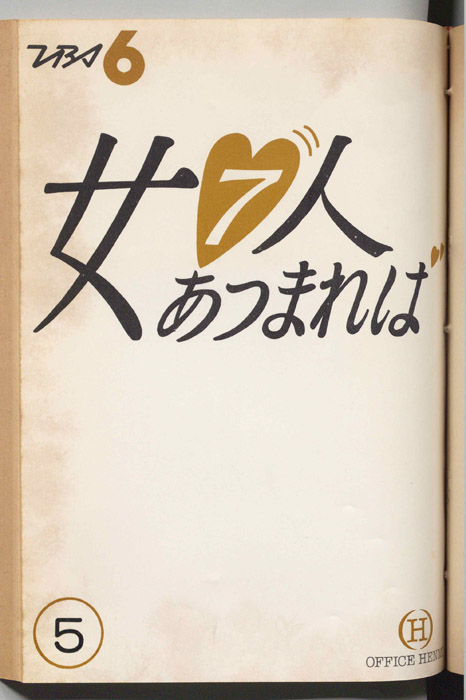 女７人あつまれば