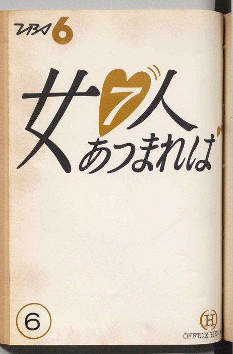 女７人あつまれば