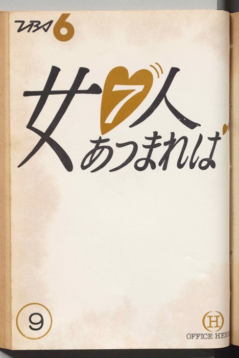 女７人あつまれば