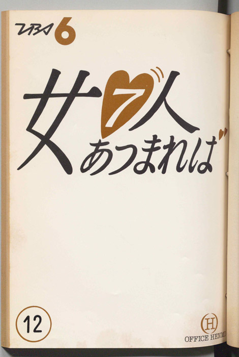 女７人あつまれば