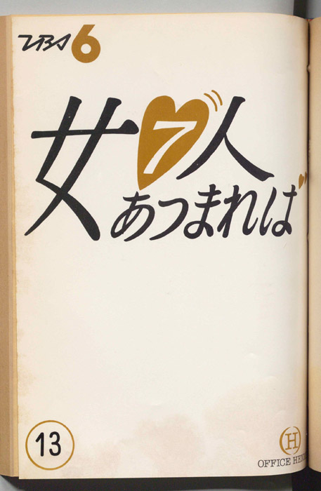 女７人あつまれば