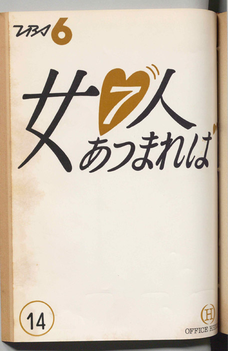 女７人あつまれば