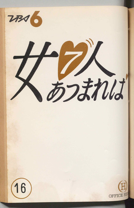 女７人あつまれば