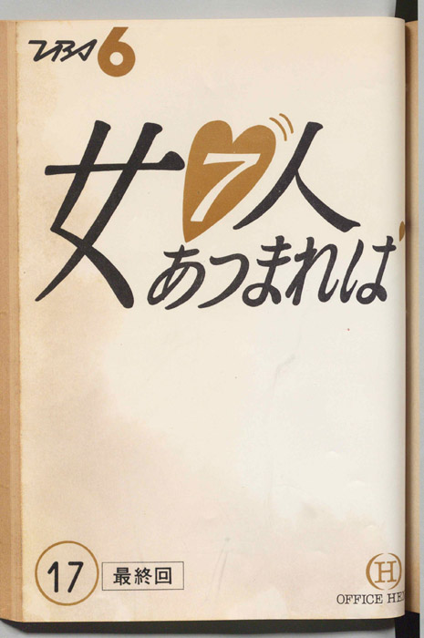 女７人あつまれば