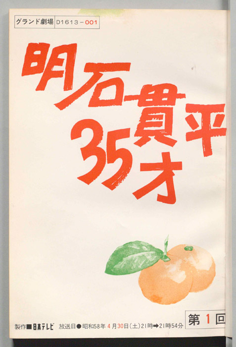 明石貫平35才