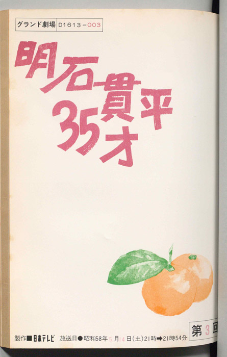 明石貫平35才
