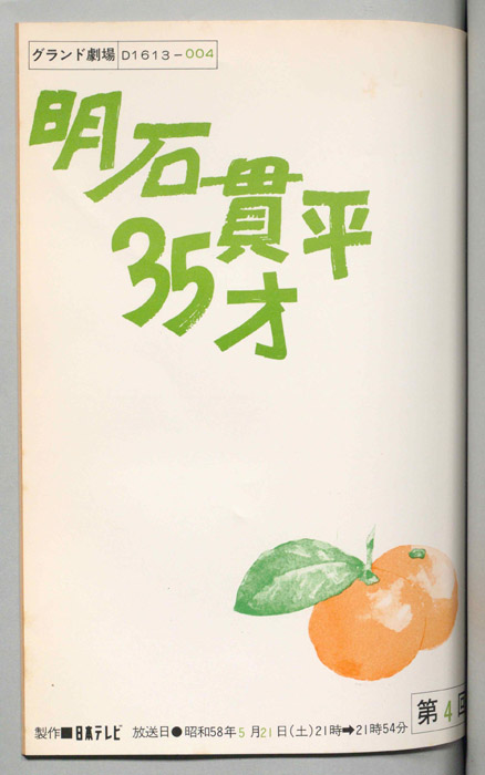 明石貫平35才