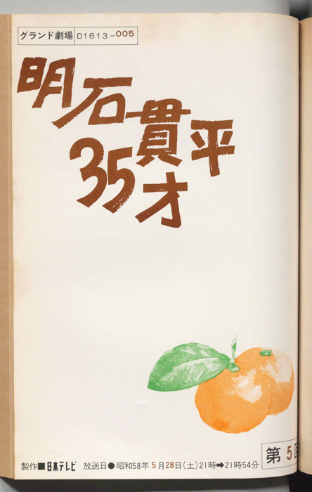 明石貫平35才
