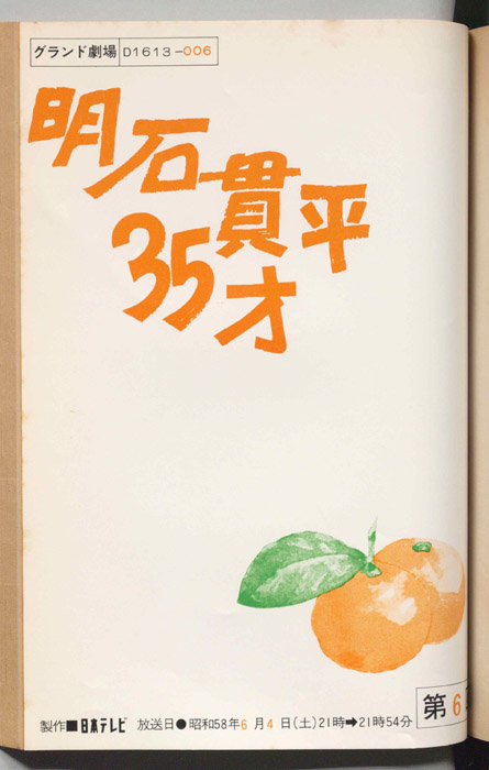 明石貫平35才