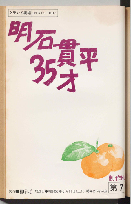 明石貫平35才