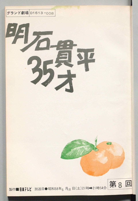明石貫平35才