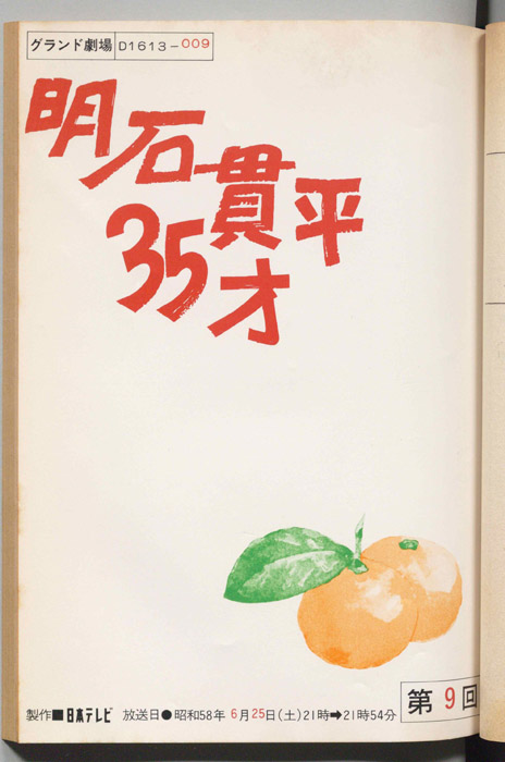 明石貫平35才