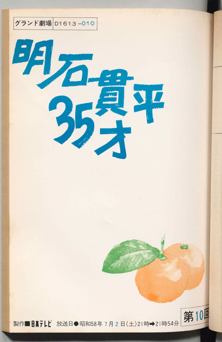 明石貫平35才