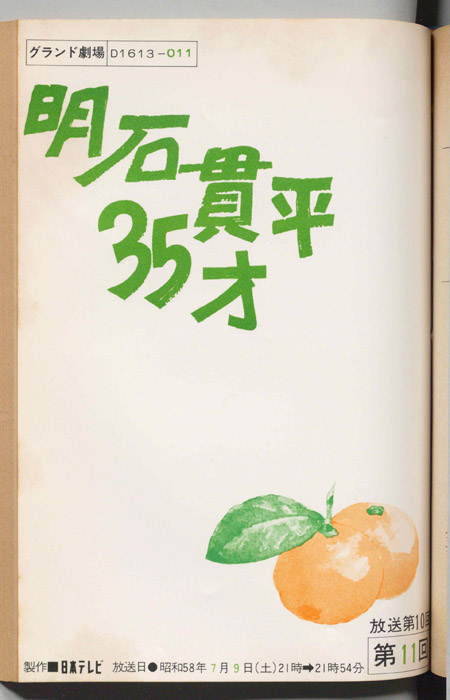 明石貫平35才