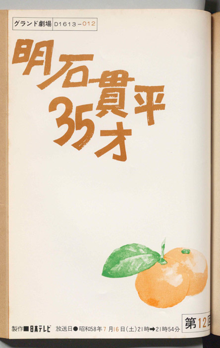 明石貫平35才