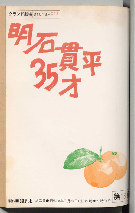 明石貫平35才