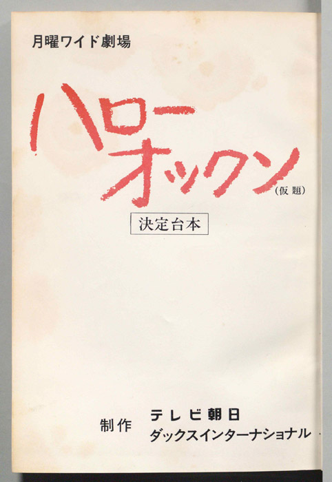 ハローオックン(仮題)（決定稿）