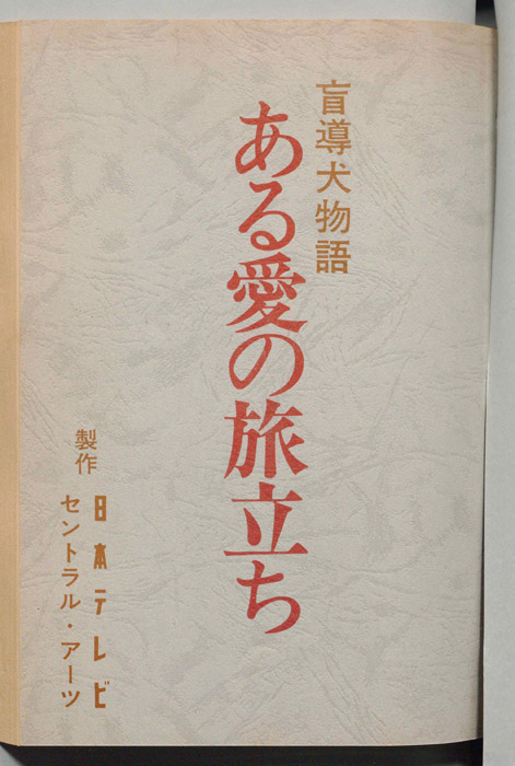 盲導犬物語　ある愛の旅立ち