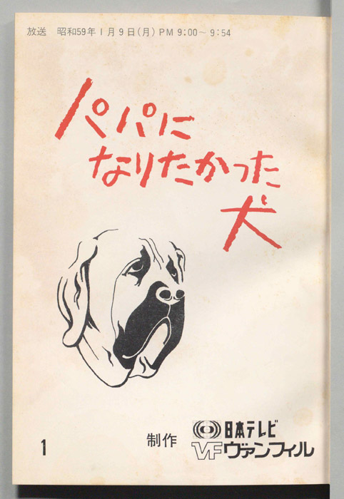 パパになりたかった犬