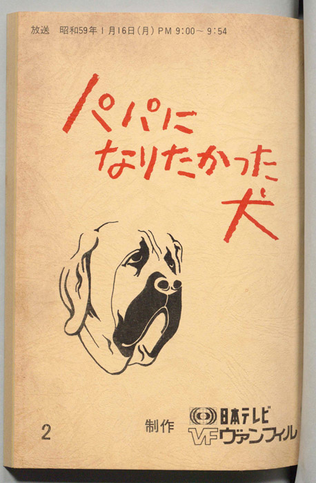 パパになりたかった犬