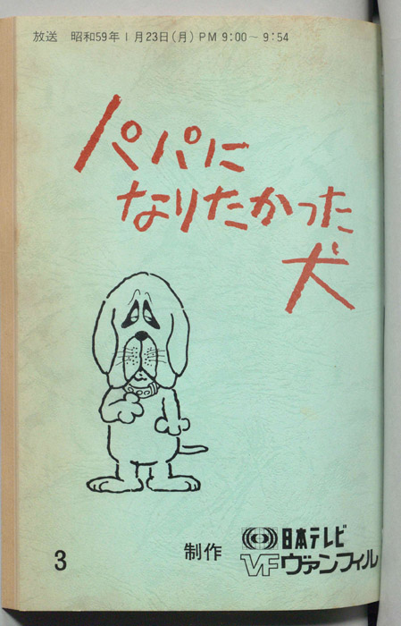パパになりたかった犬