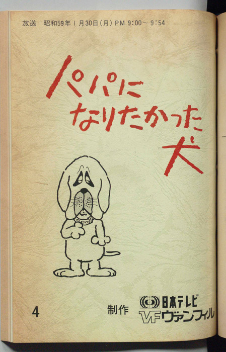 パパになりたかった犬