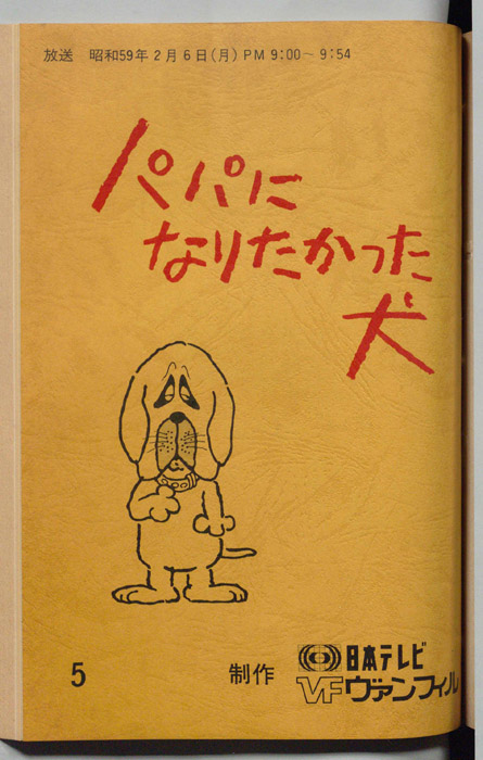 パパになりたかった犬