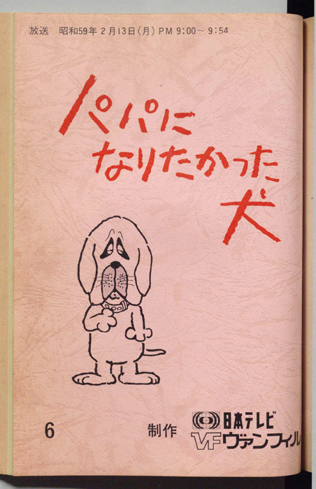 パパになりたかった犬