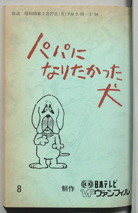 パパになりたかった犬