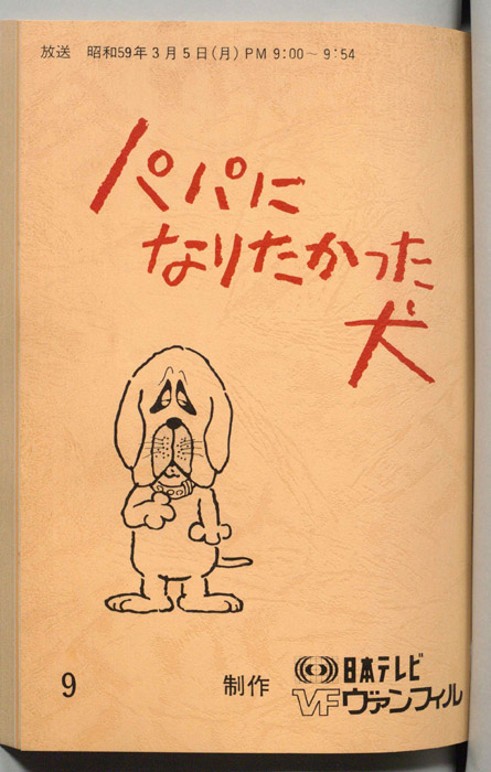 パパになりたかった犬