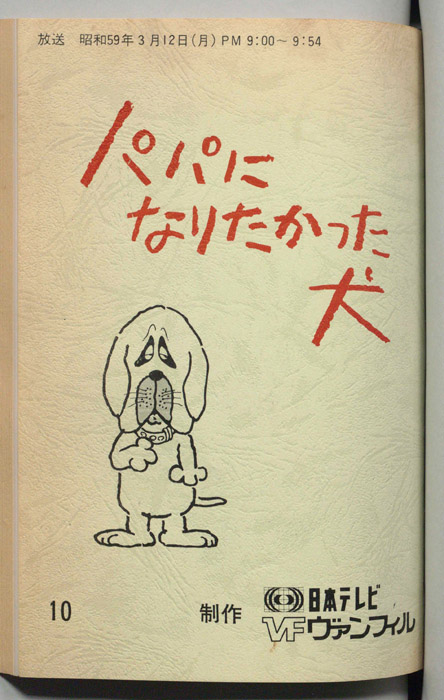 パパになりたかった犬