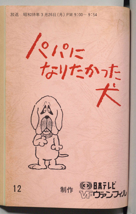 パパになりたかった犬