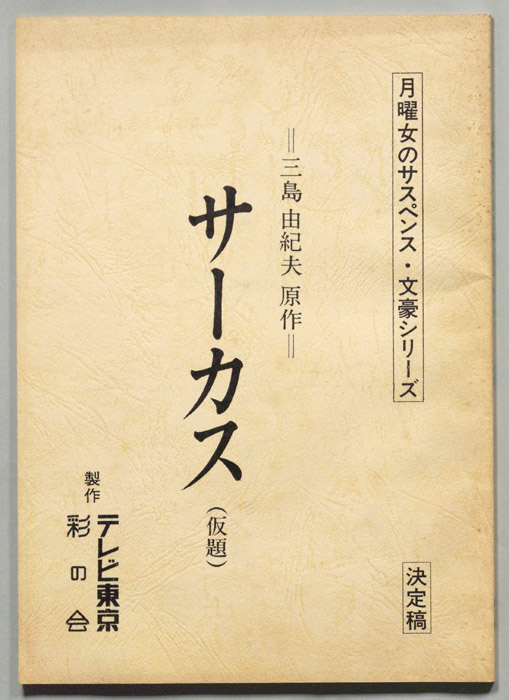 サーカス(仮題)（決定稿）