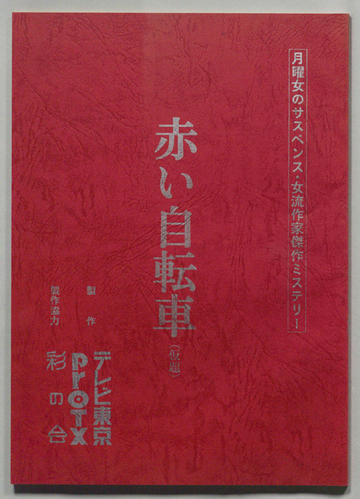 赤い自転車(仮題)