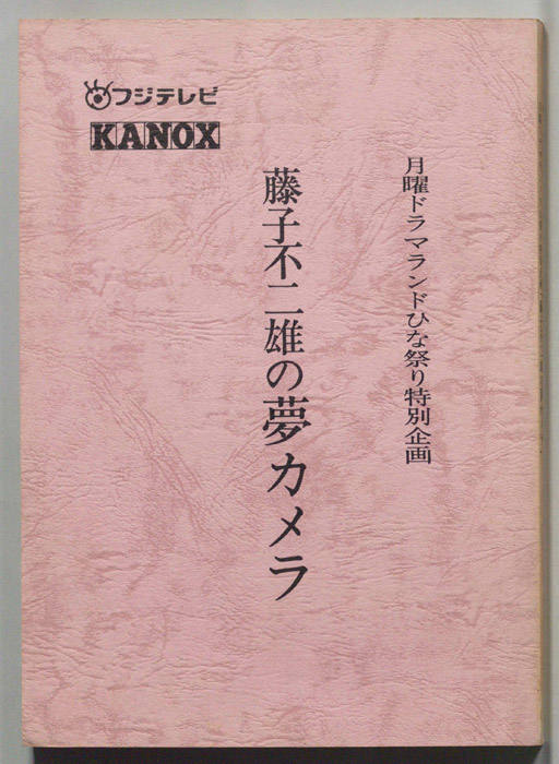 藤子不二雄の夢カメラ