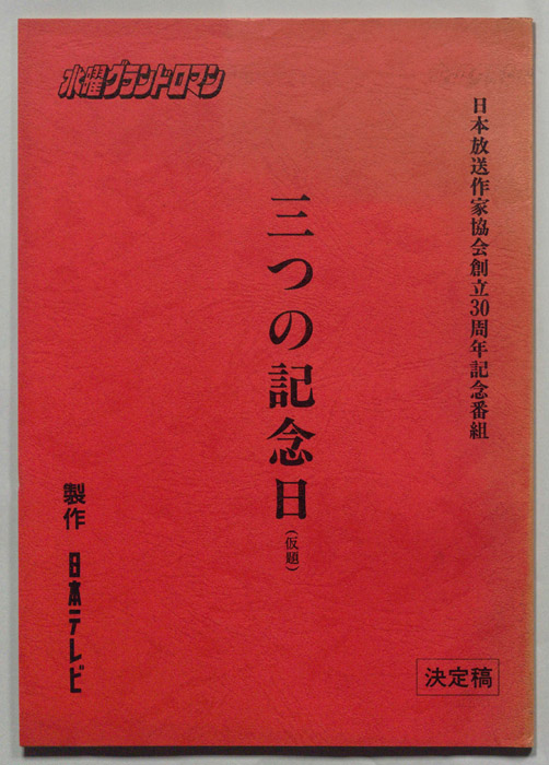 三つの記念日(仮題)（決定稿）