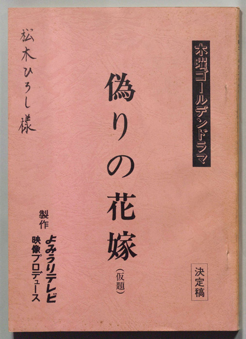 偽りの花嫁(仮題)（決定稿）