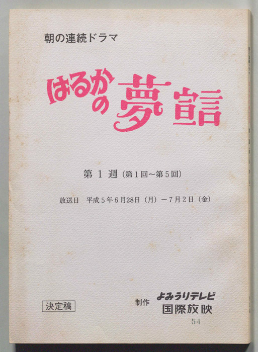 はるかの夢宣言（決定稿）