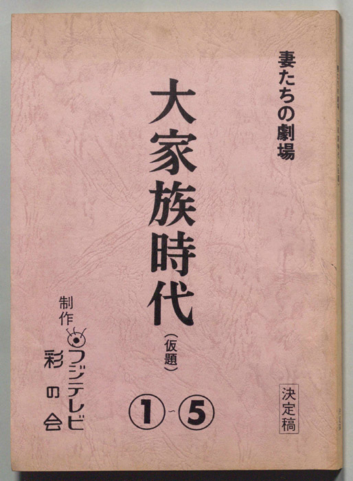 大家族時代(仮題)（決定稿）